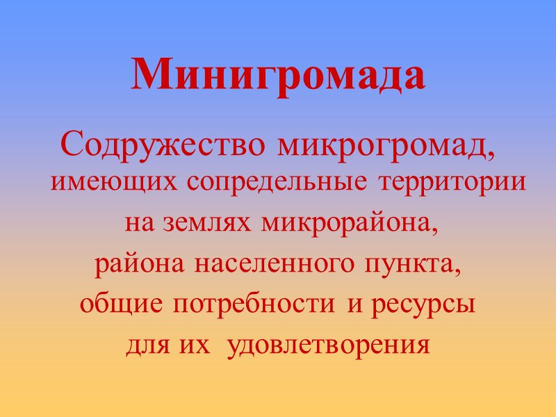 Минигромада Содружество микрогромад, имеющих сопредельные территории  на землях микрорайона,  района населенного пункта,